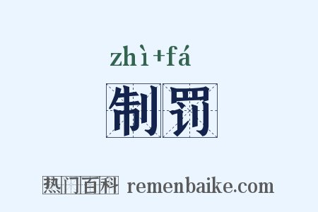 制罚是什么意思的图片